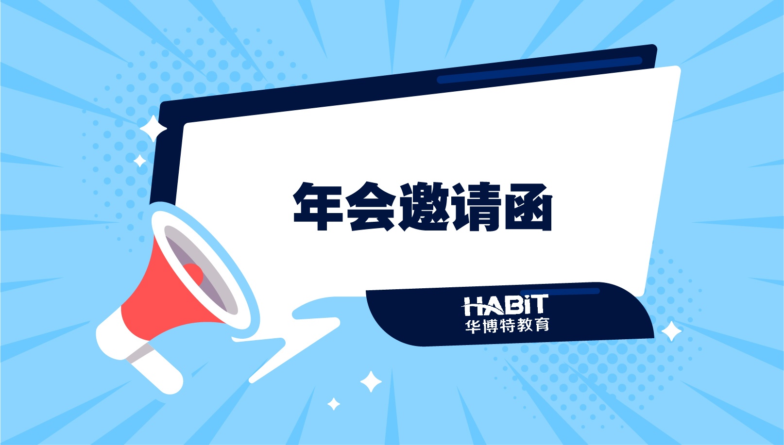 年会邀请函